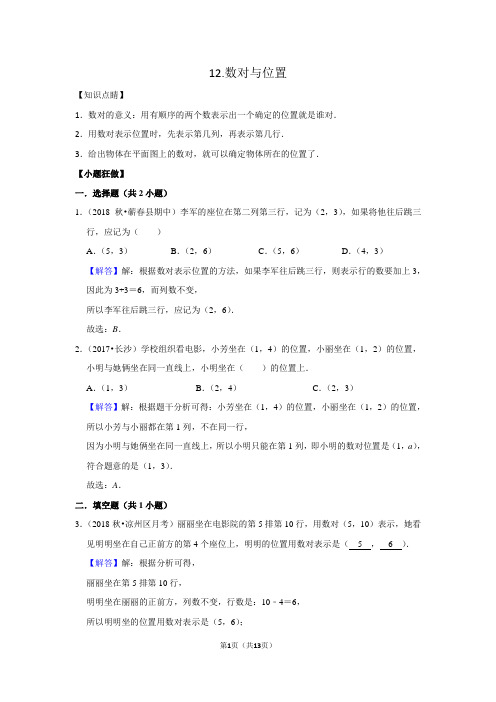 小升初数学专项复习：二、图形与几何12.数对与位置--拔高全国通用版(含答案)