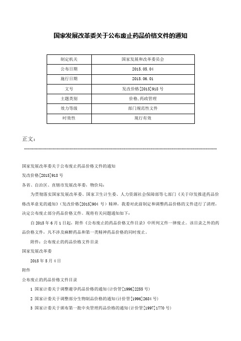 国家发展改革委关于公布废止药品价格文件的通知-发改价格[2015]918号