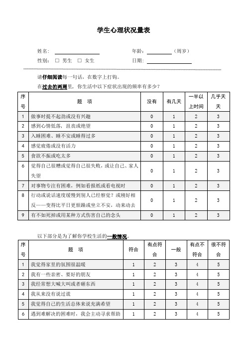 最新版学生心理状况量表及计分规则