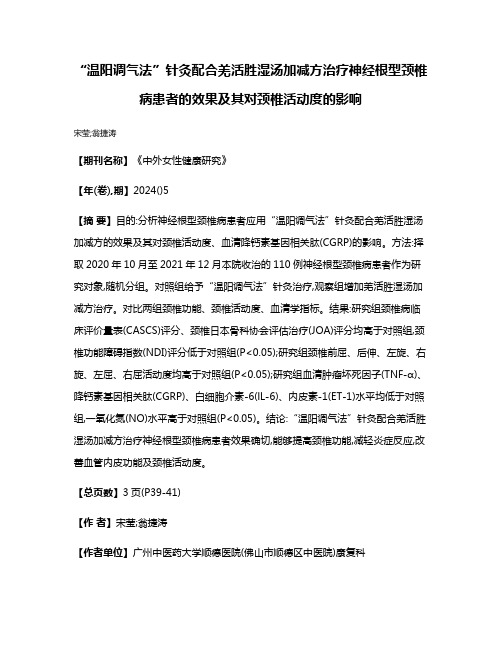 “温阳调气法”针灸配合羌活胜湿汤加减方治疗神经根型颈椎病患者的效果及其对颈椎活动度的影响