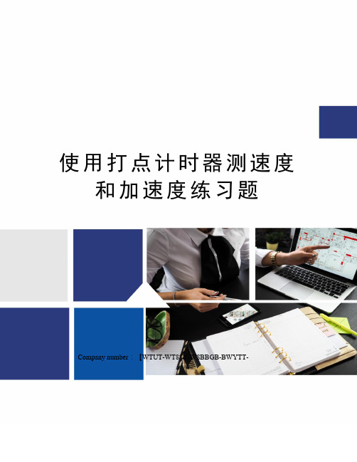 使用打点计时器测速度和加速度练习题