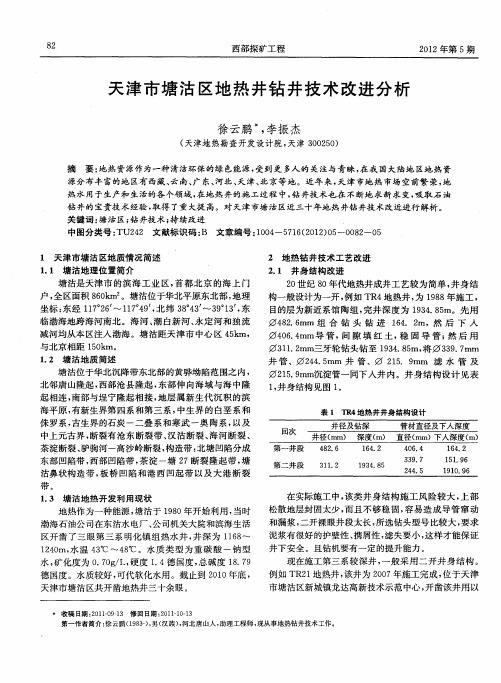 天津市塘沽区地热井钻井技术改进分析