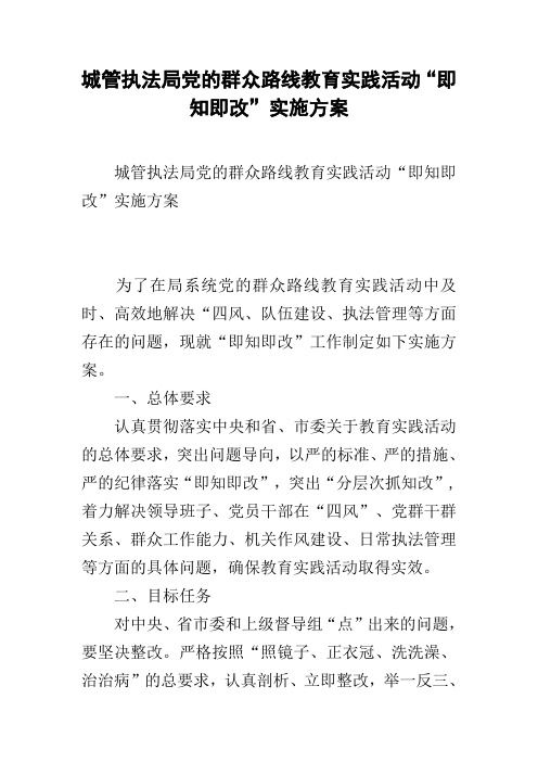 城管执法局党的群众路线教育实践活动“即知即改”实施方案