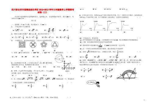 四川省自贡市富顺县赵化学区2012-2013学年九年级数学上学期联考试卷(三)新人教版