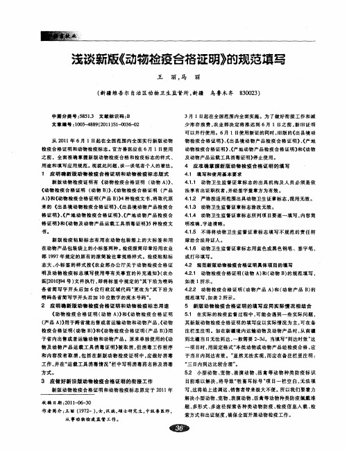 浅谈新版《动物检疫合格证明》的规范填写