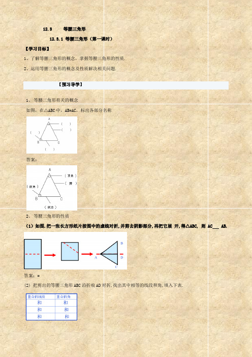 数学：12.3.1.1《等腰三角形》学案(人教版八年级上)