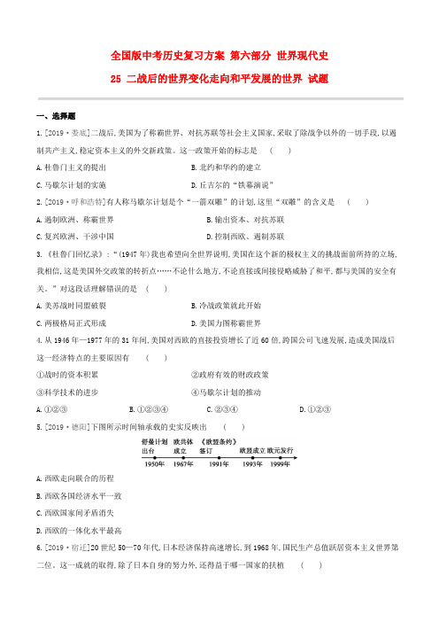 中考历史复习方案 第六部分 世界现代史 25 二战后的世界变化走向和平发展的世界 试题 (解析版)