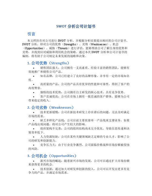 SWOT分析公司计划书