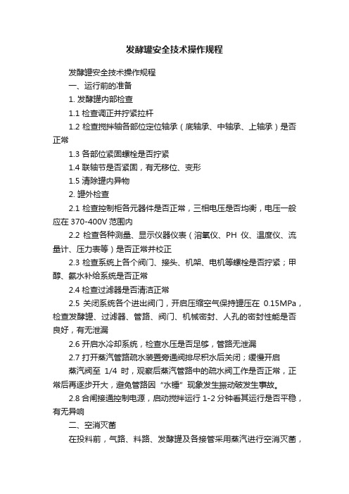 发酵罐安全技术操作规程