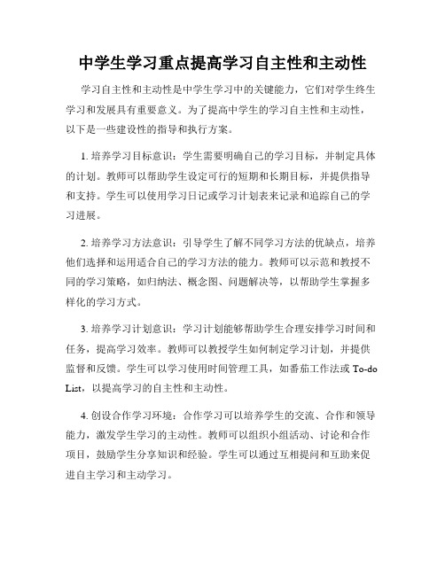 中学生学习重点提高学习自主性和主动性