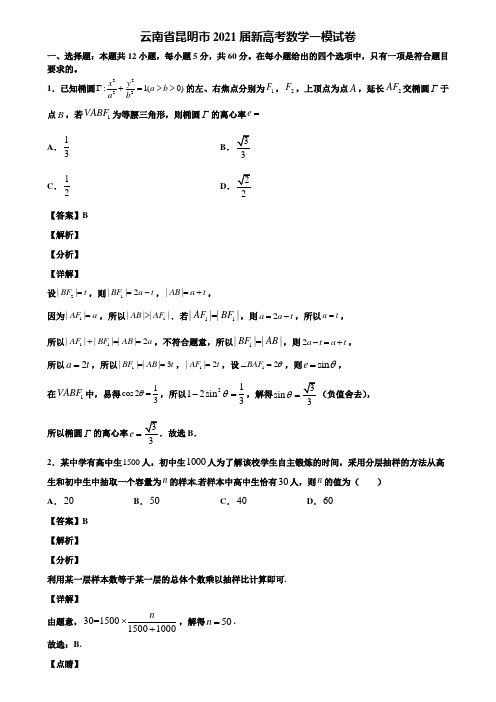 云南省昆明市2021届新高考数学一模试卷含解析