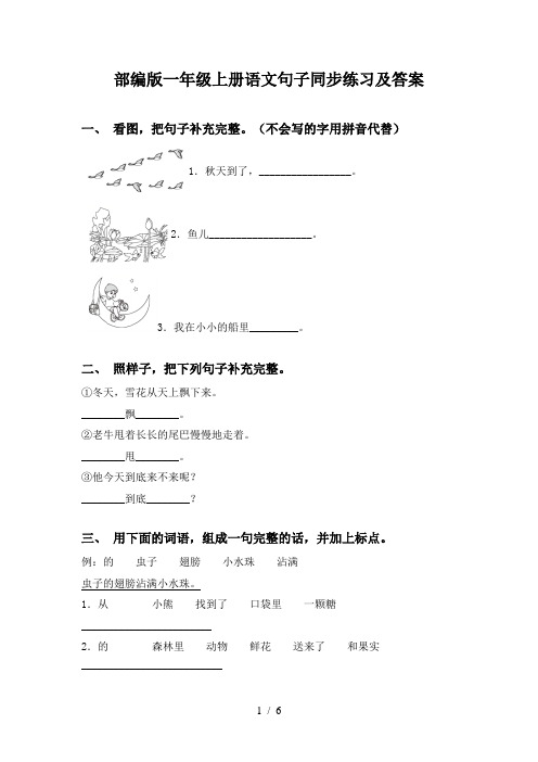 部编版一年级上册语文句子同步练习及答案