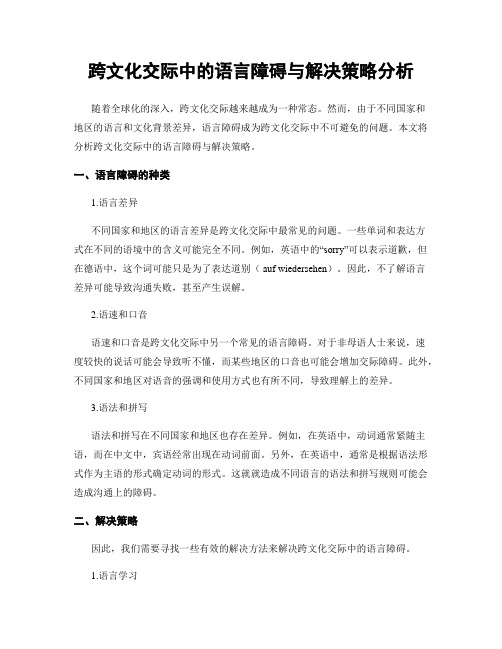 跨文化交际中的语言障碍与解决策略分析