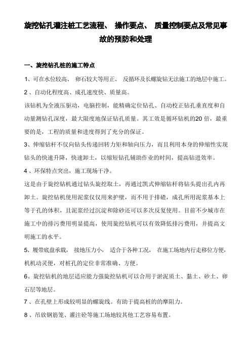 旋挖钻孔灌注桩工艺流程、操作要点、质量控制要点及常见事故的预防和处理