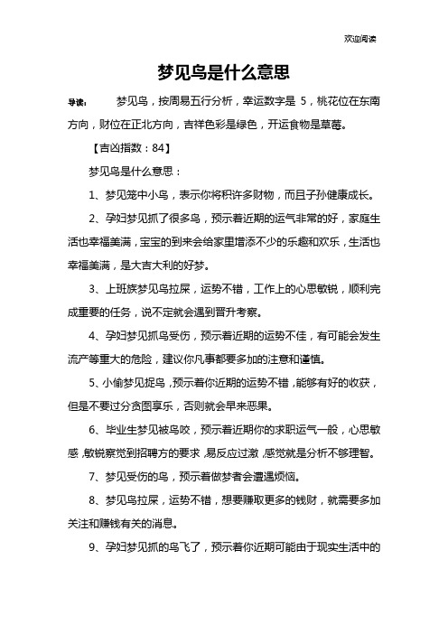 梦见鸟是什么意思