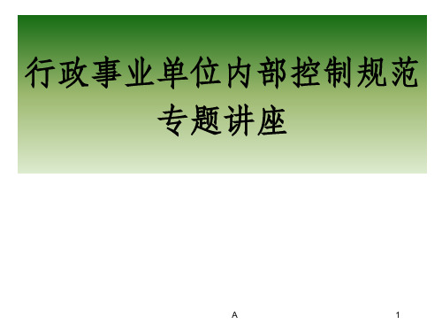 《行政事业单位内部控制规范》