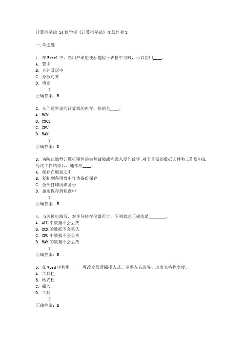 东财14秋学期《计算机基础》在线作业3答案