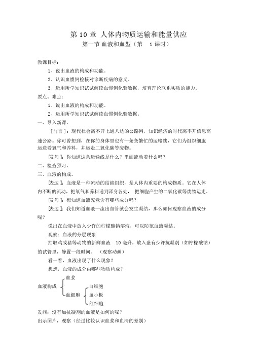 苏教版七年级生物下册第四单元第十章第一节血液和血型课程教学设计