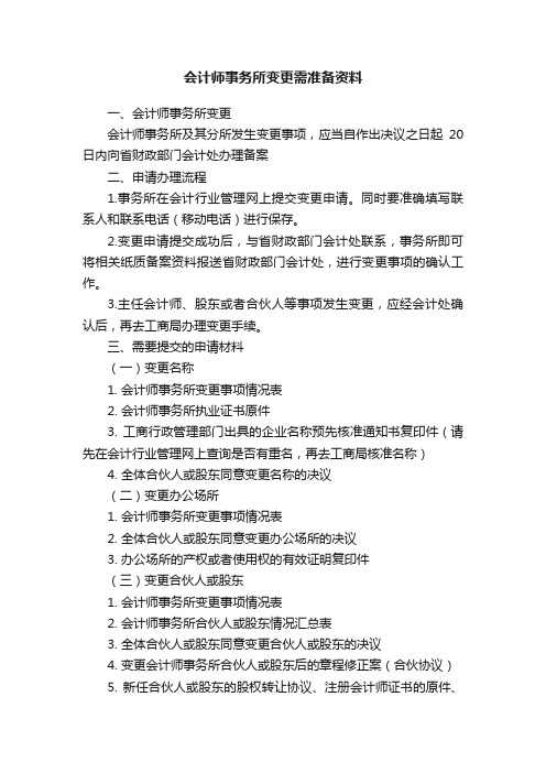 会计师事务所变更需准备资料