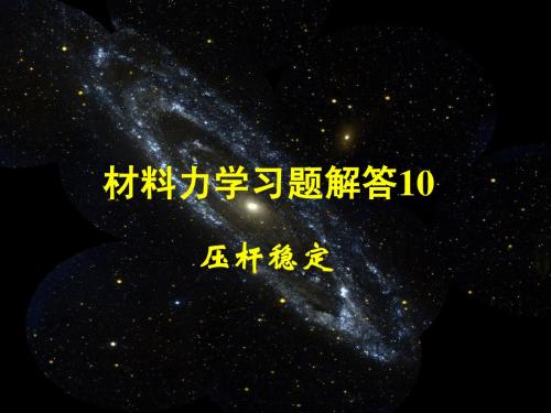 材料力学习题解答10