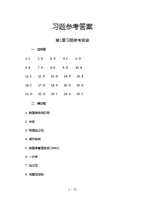 数据库原理与应用教程第4版习题参考答案