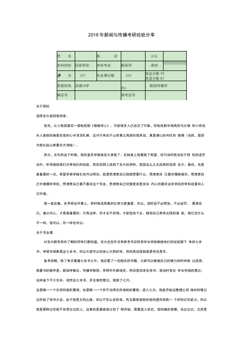 2018年新闻与传播考研经验分享篇