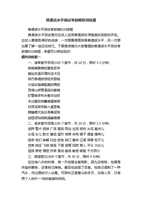 普通话水平测试考前模拟训练题