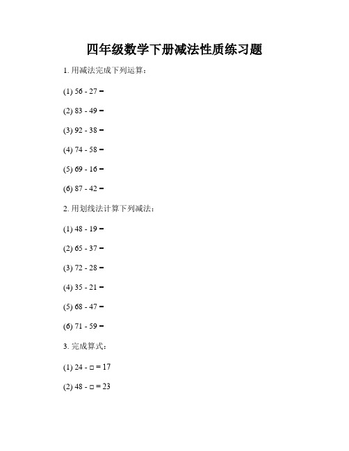 四年级数学下册减法性质练习题