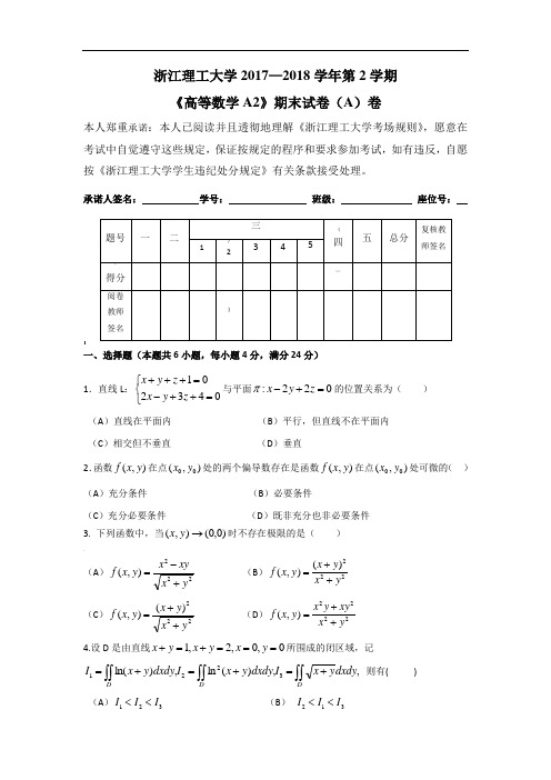 -2018高数a2(期末试卷a)