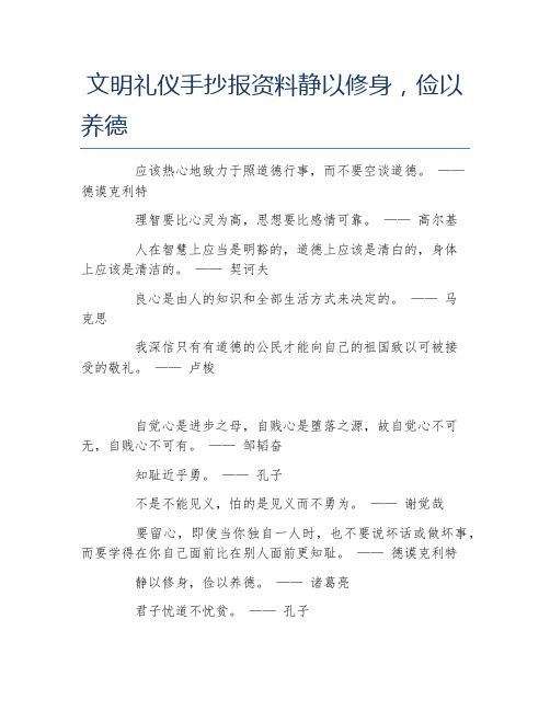 文明礼仪手抄报资料静以修身俭以养德文字稿