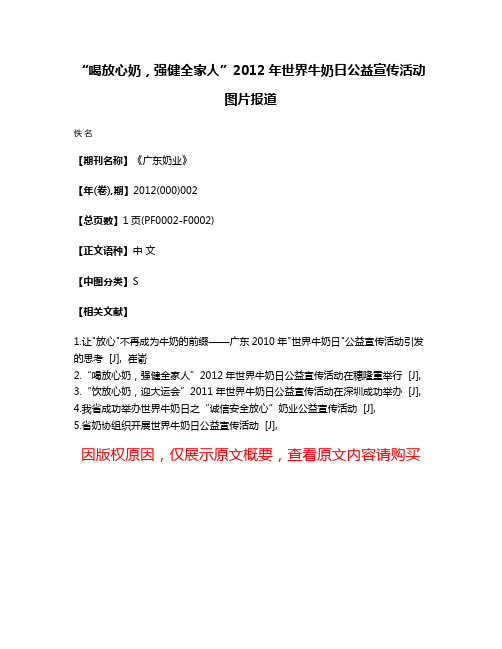 “喝放心奶，强健全家人”2012年世界牛奶日公益宣传活动图片报道