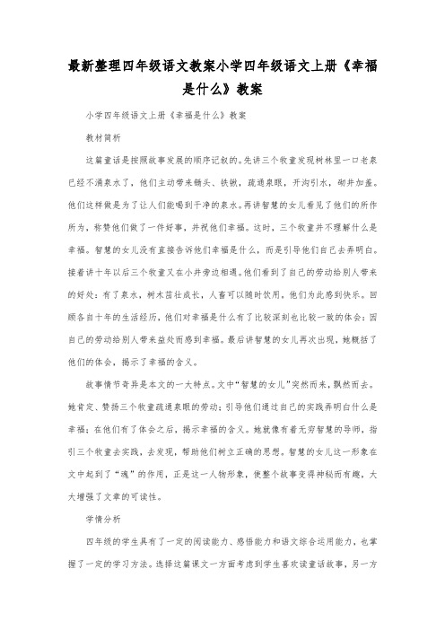 最新整理四年级语文小学四年级语文上册《幸福是什么》教案.docx