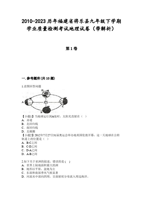 2010-2023历年福建省将乐县九年级下学期学业质量检测考试地理试卷(带解析)