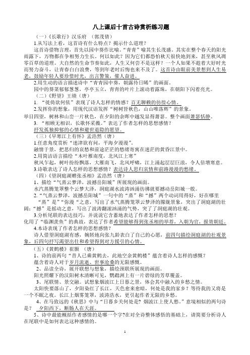 人教版语文八上课后十首古诗赏析练习题