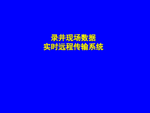 录井现场信息远程实时传输