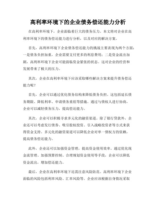 高利率环境下的企业债务偿还能力分析