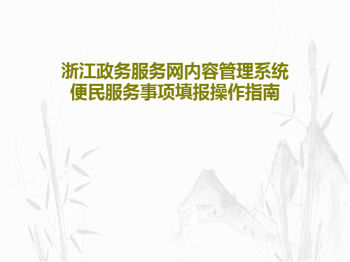 浙江政务服务网内容管理系统便民服务事项填报操作指南共20页PPT