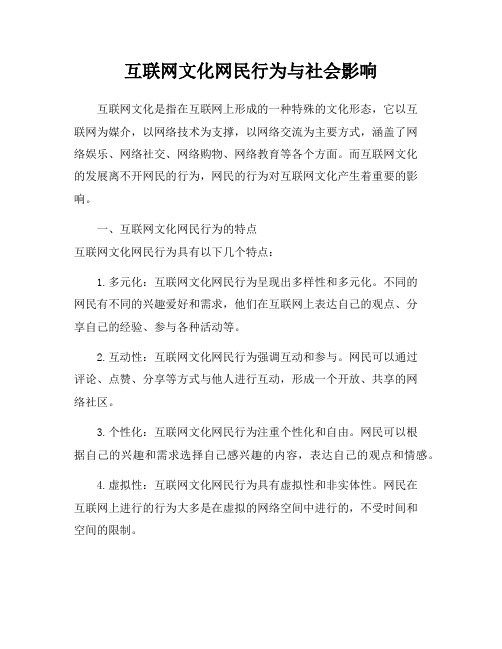 互联网文化网民行为与社会影响