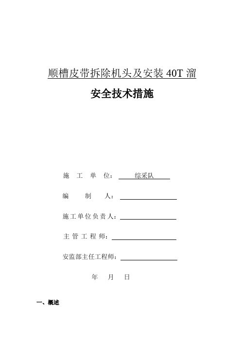 顺槽拆除皮带机及安装40T溜子安全技术措施