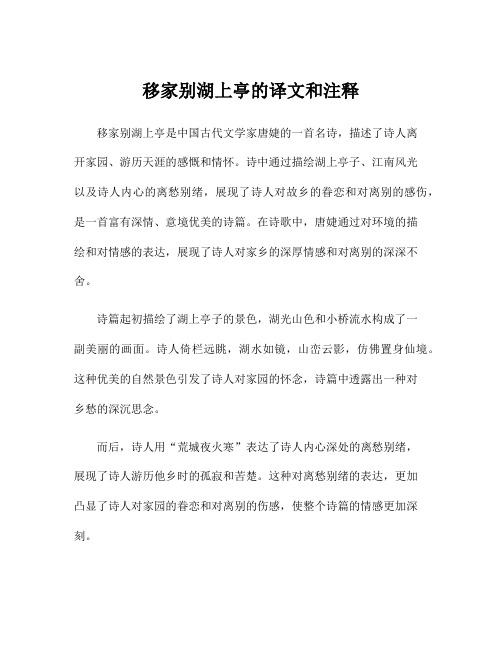 移家别湖上亭的译文和注释