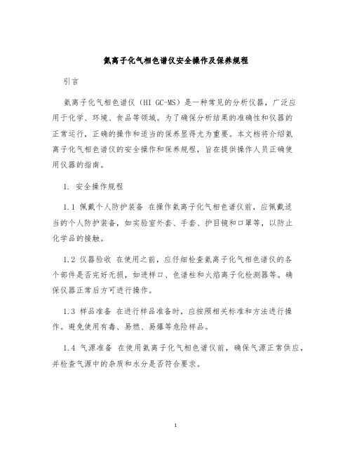 氦离子化气相色谱仪安全操作及保养规程