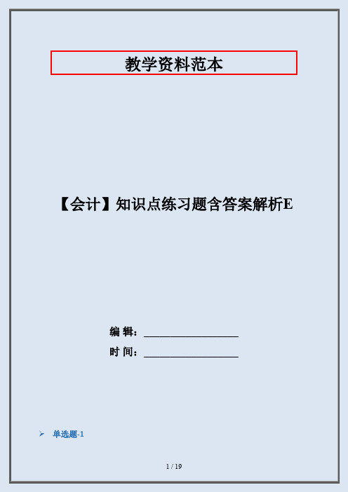 【会计】知识点练习题含答案解析E