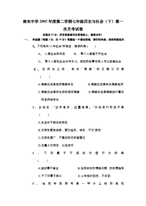 南宋中学2005年度第二学期七年级历史与社会下第一次...