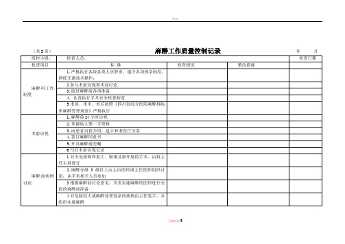 麻醉工作质量控制表