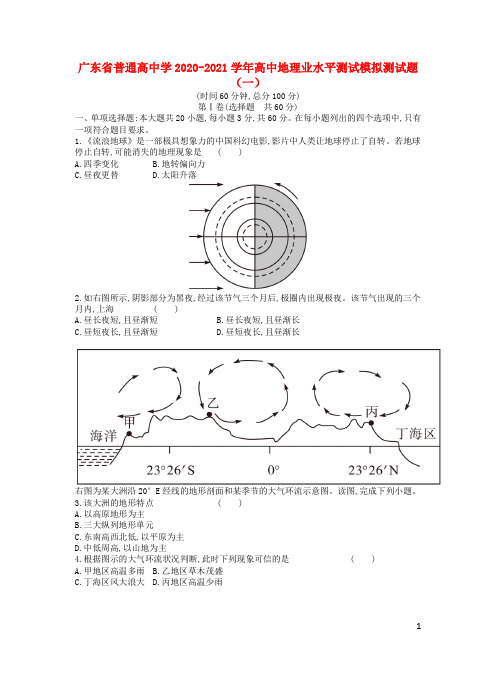 广东省普通高中学2020_2021学年高中地理业水平测试模拟测试题一(含答案及解析)