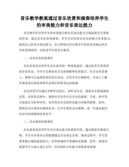 音乐教学教案通过音乐欣赏和演奏培养学生的审美能力和音乐表达能力