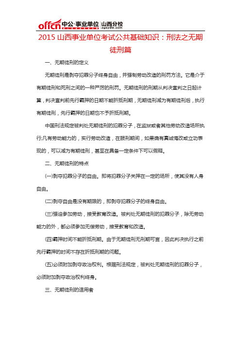 2015山西事业单位考试公共基础知识：刑法之无期徒刑篇