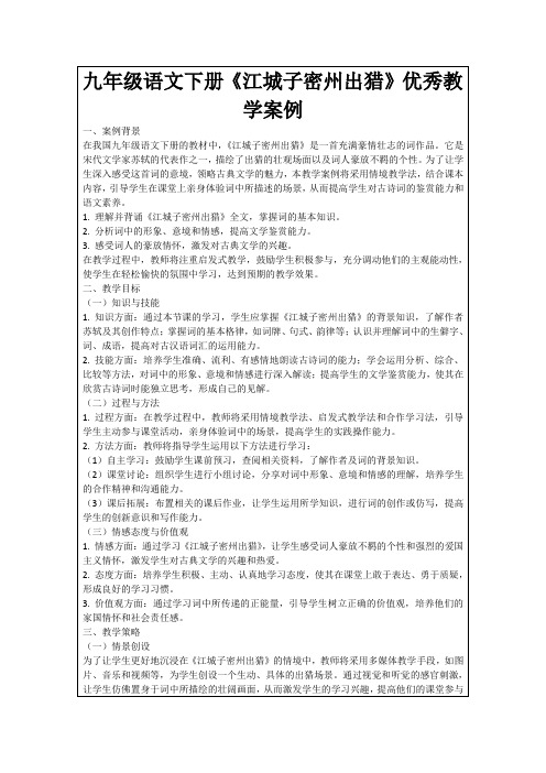 九年级语文下册《江城子密州出猎》优秀教学案例