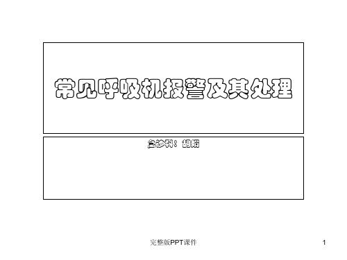常见呼吸机报警及其处理ppt课件