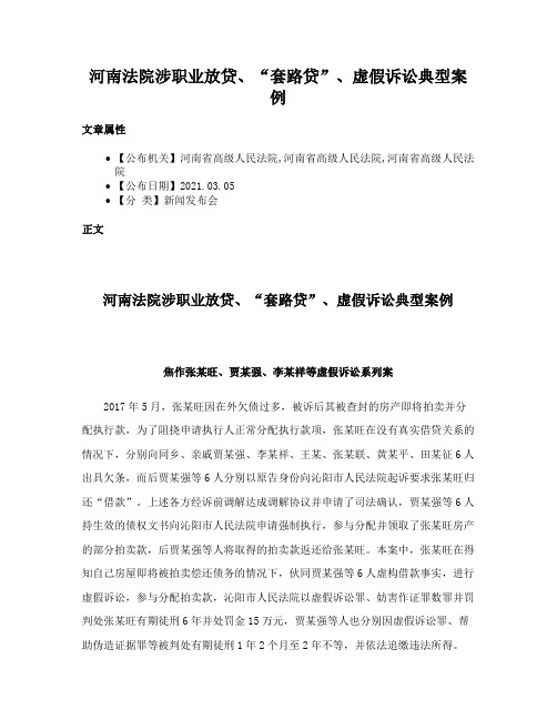 河南法院涉职业放贷、“套路贷”、虚假诉讼典型案例